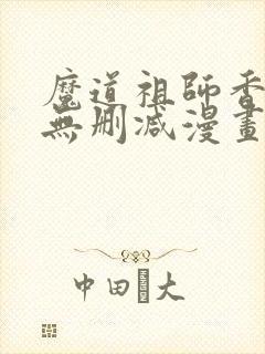 魔道祖师香炉篇无删减漫画封面