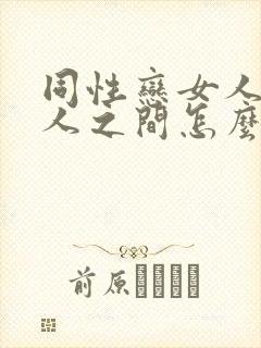 同性恋女人与女人之间怎么亲密