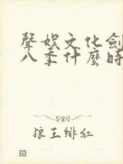 声娱文化剑来第八季什么时候出