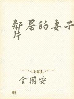 邻居的妻子伦理片