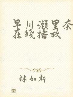 早川濑里奈av在线播放