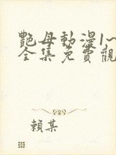 艳母动漫1~6全集免费观看动漫封面