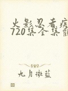 火影忍者疾风传720集全集观看