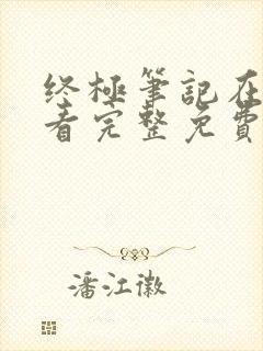 终极笔记在线观看完整免费高清封面