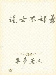 道士不好惹向缺