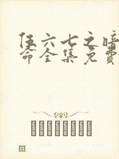 伍六七之暗影宿命全集免费看