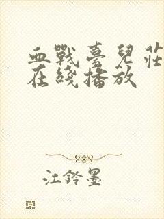 血战台儿庄高清在线播放