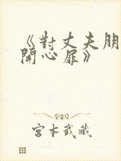 《对丈夫朋友敞开心扉》