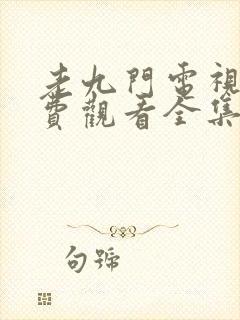 老九门电视剧免费观看全集