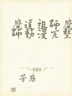 魔道祖师魔道祖师动漫完整版免费