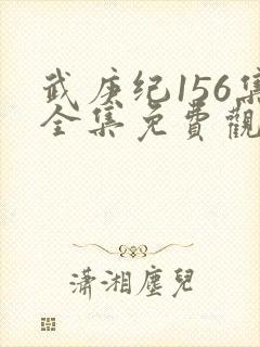 武庚纪156集全集免费观看