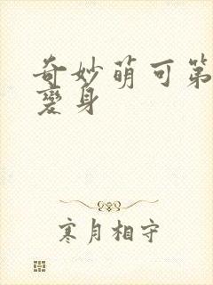 奇妙萌可第六季变身
