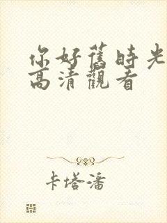 你好旧时光免费高清观看