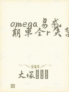 omega易感期车全r失禁