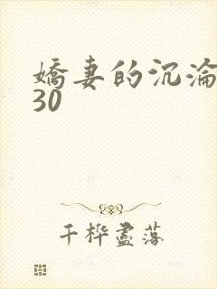 娇妻的沉沦1一30