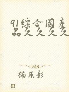 91综合国产精品久久久久封面