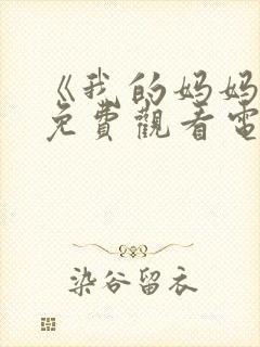 《我的妈妈2》免费观看电视剧