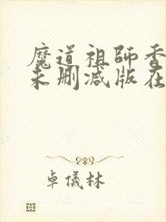魔道祖师香炉篇未删减版在线封面