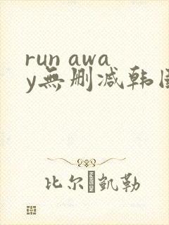 run away无删减韩国动漫免费