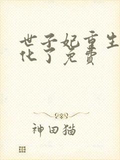 世子妃重生后黑化了免费
