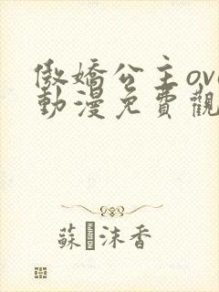 傲娇公主ova动漫免费观看