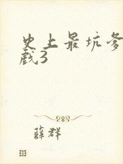 史上最坑爹的游戏3