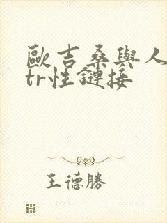 欧吉桑与人妻ntr性链接