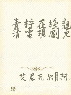 青柠在线观看高清电视剧免费