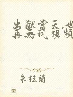 出狱当天,世间再无我视频封面