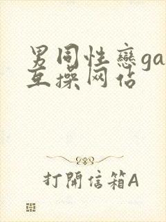 男同性恋gay互操网站
