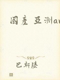 国产 亚洲av