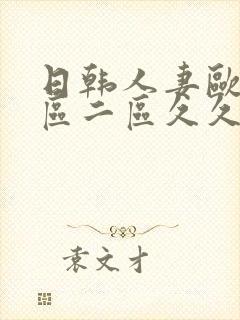 日韩人妻欧美一区二区久久