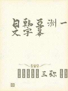 日韩亚洲一区中文字幕