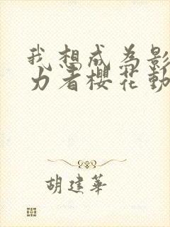 我想成为影之实力者樱花动漫