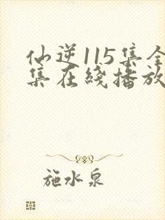 仙逆115集全集在线播放