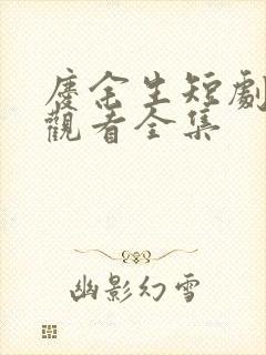 庆余生短剧免费观看全集