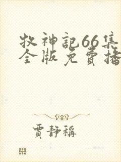 牧神记66集完全版免费播放封面