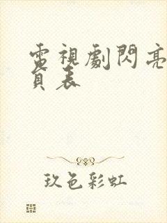 电视剧闪亮爱演员表封面
