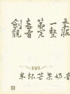 剑来第一季免费观看完整版动漫封面