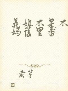 义姐不是不良妈妈旧里番