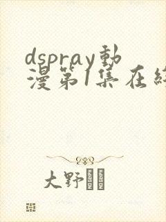 dspray动漫第1集在线观看