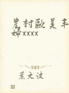 农村欧美丰满熟妇xxxx封面