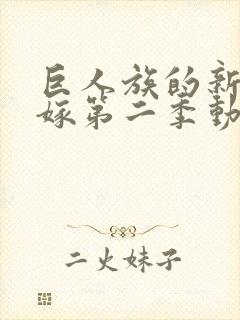 巨人族的新娘花嫁第二季动漫