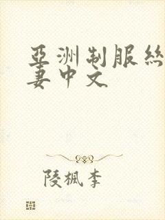 亚洲制服丝袜人妻中文