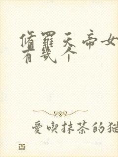修罗天帝女主角有几个