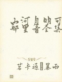 山河月明可以在哪里看全集封面