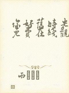 你好旧时光全集免费在线观看