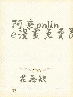 阿衰online漫画免费阅读网站