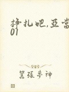 挣扎吧,亚当君01