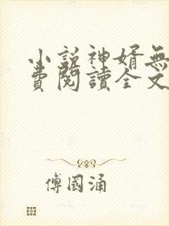 小说神婿无双免费阅读全文